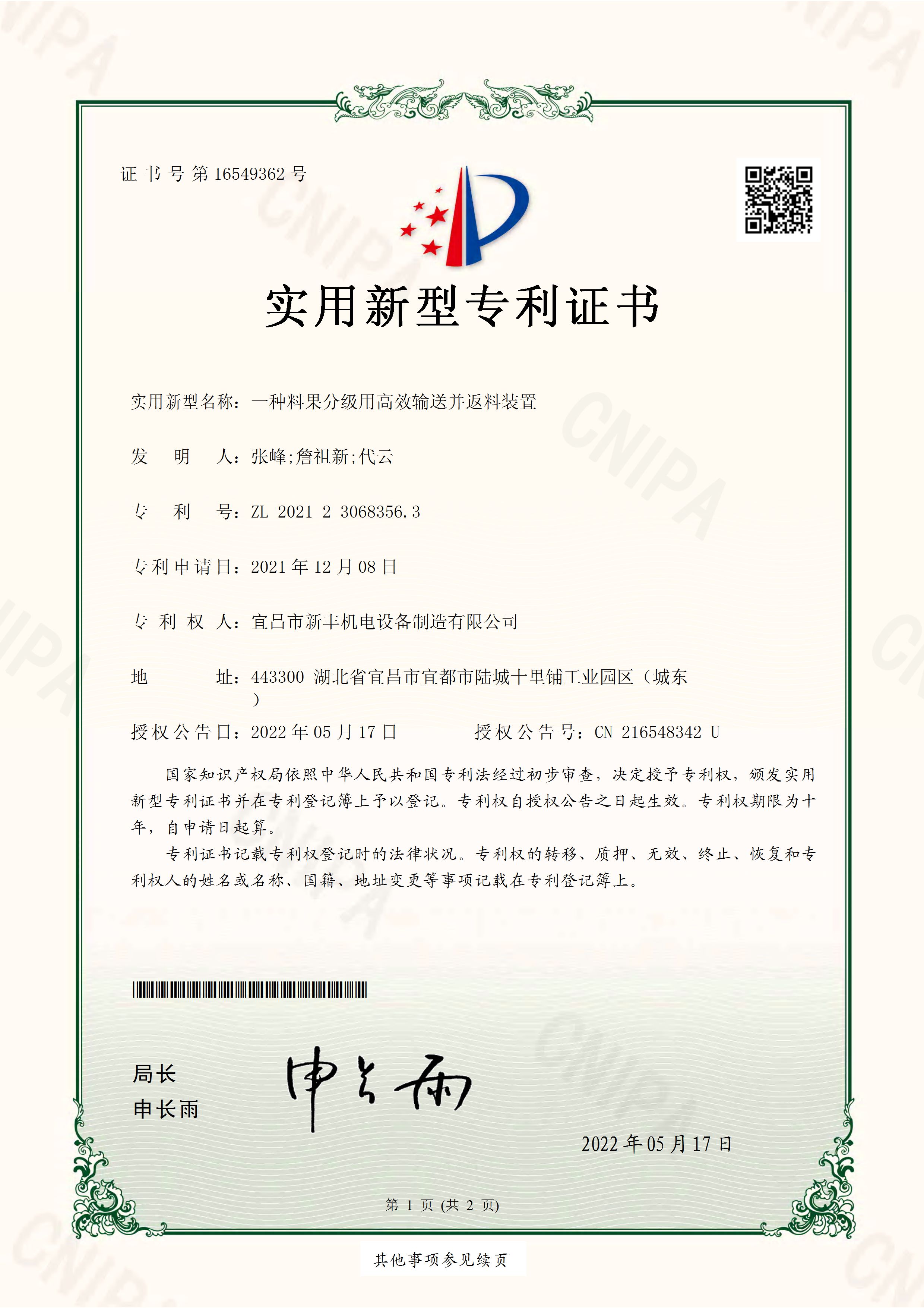 實(shí)用新型專利證書(shū)《一種料果分級(jí)用高效輸送并返料裝置》.jpg